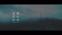 欅坂46「避雷針」ミュージックビデオのワンシーン。