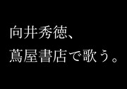 「向井秀徳、蔦屋書店で歌う。」ビジュアル