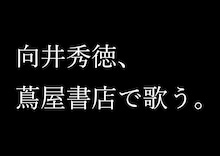 「向井秀徳、蔦屋書店で歌う。」ビジュアル