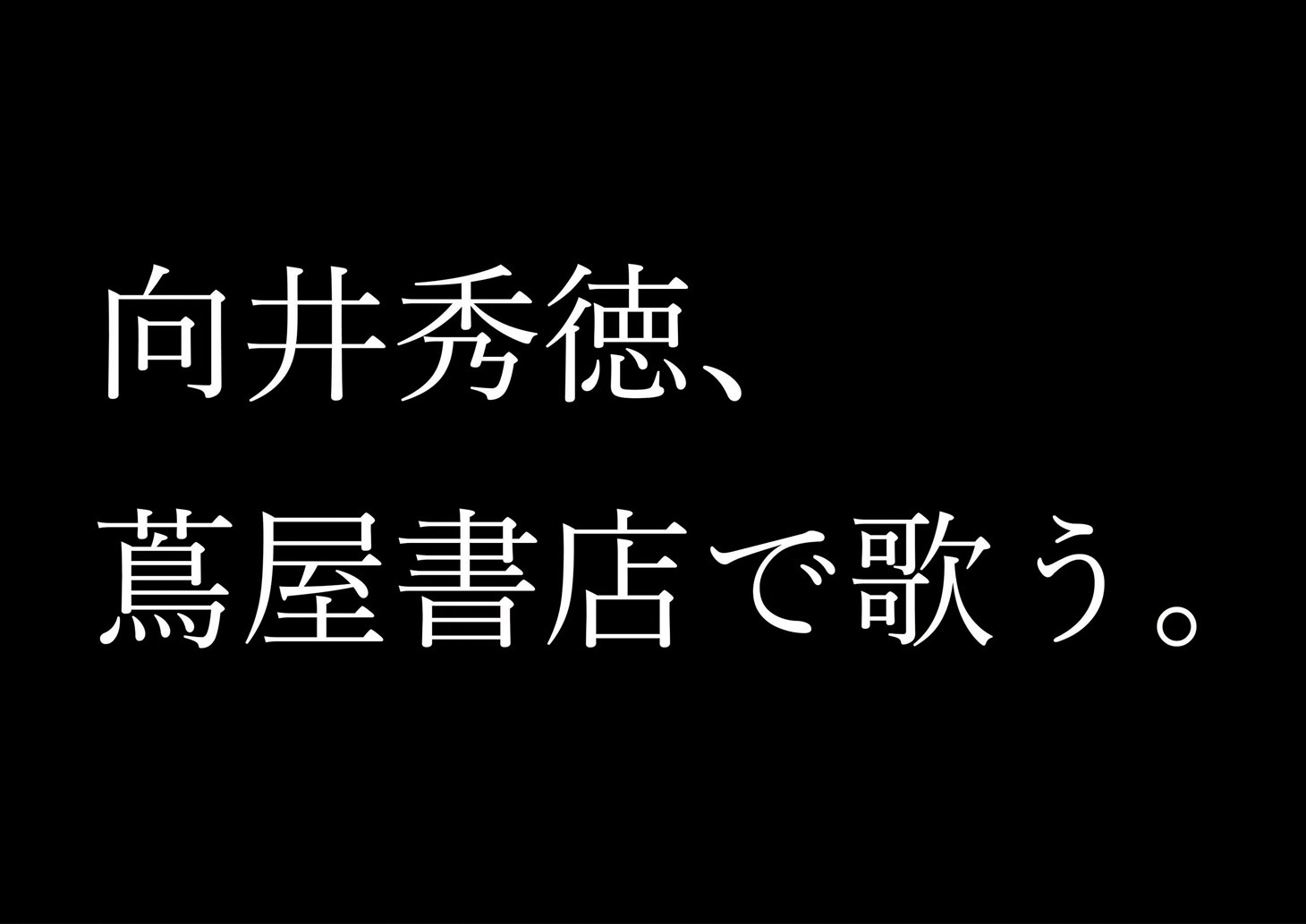 「向井秀徳、蔦屋書店で歌う。」ビジュアル