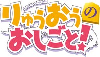 アニメ「りゅうおうのおしごと！」ロゴ