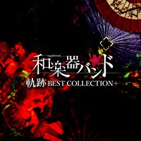 和楽器バンド「軌跡 BEST COLLECTION＋」MUSIC VIDEO映像盤ジャケット