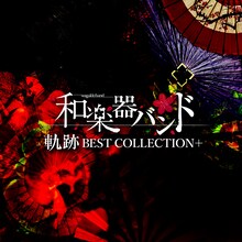 和楽器バンド「軌跡 BEST COLLECTION＋」MUSIC VIDEO映像盤ジャケット