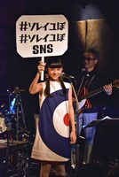 ハッシュタグ「#ソレイユぽ」をアピールするそれいゆ。