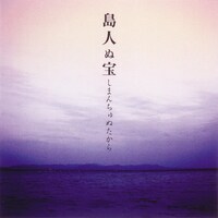 BEGIN「島人ぬ宝（15周年記念盤）」ジャケット