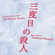 「The Main Theme of The Third Murder (Taigen Kawabe from BO NINGEN REMIX)」ジャケット