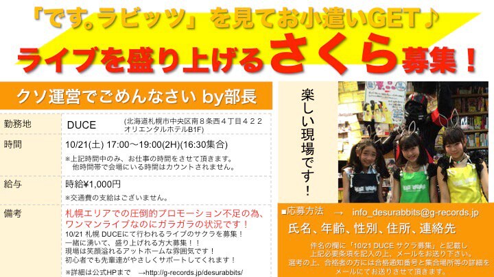 です。ラビッツ、札幌公演を盛り上げるサクラを時給1000円で募集中