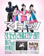 です。ラビッツ「己を越えろツアー2017」北海道・DUCE公演告知ビジュアル