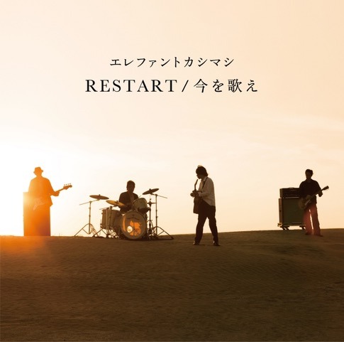 エレファントカシマシ「RESTART / 今を歌え」ジャケット