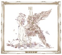 まふまふ「明日色ワールドエンド」初回限定盤Aジャケット