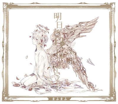 まふまふ「明日色ワールドエンド」初回限定盤Aジャケット