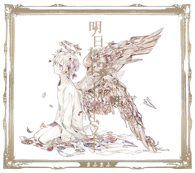 まふまふ「明日色ワールドエンド」初回限定盤Aジャケット