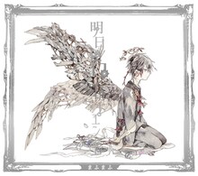 まふまふ「明日色ワールドエンド」初回限定盤Bジャケット