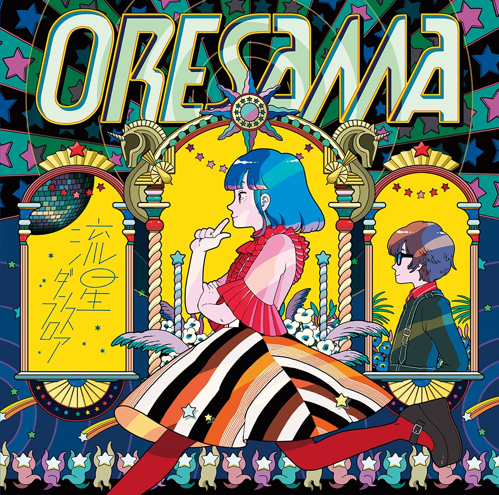 ORESAMAが昨年10月にリリースした最新シングル「流星ダンスフロア」のジャケット。