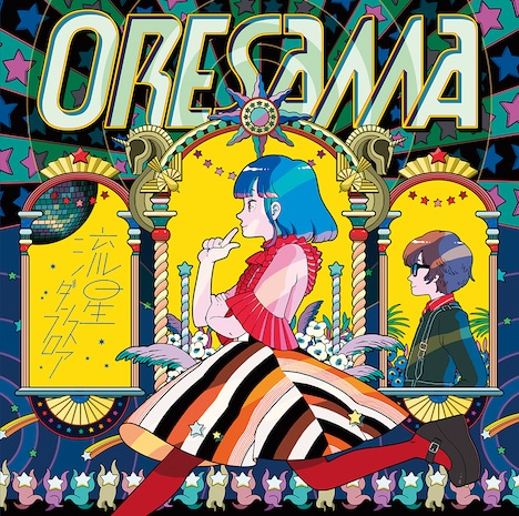 ORESAMA「流星ダンスフロア」ジャケット