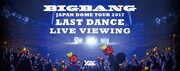 「BIGBANG JAPAN DOME TOUR 2017 -LAST DANCE- LIVE VIEWING」ビジュアル
