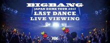 「BIGBANG JAPAN DOME TOUR 2017 -LAST DANCE- LIVE VIEWING」ビジュアル