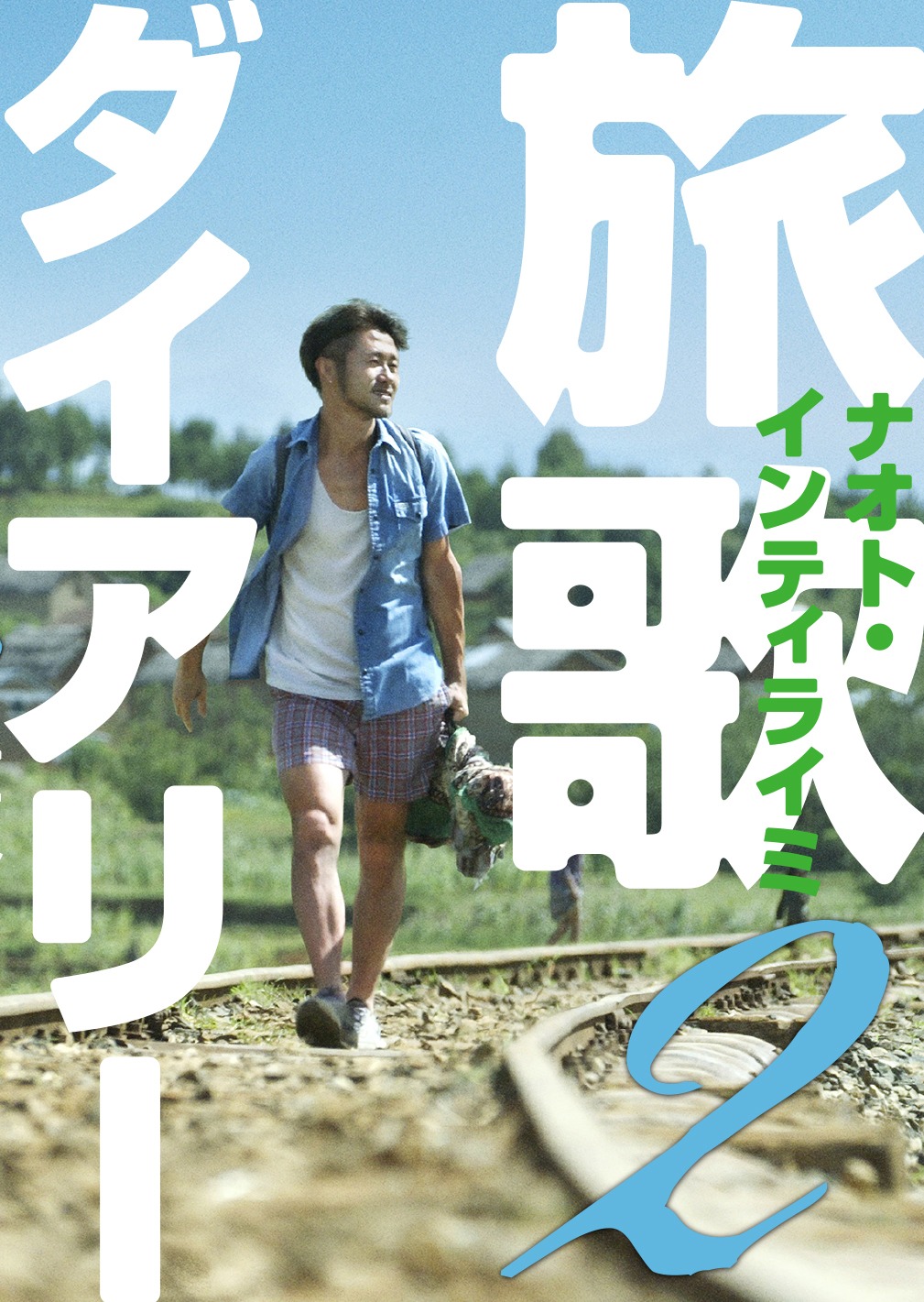 ナオト・インティライミ「旅歌ダイアリー2」表紙