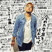 ファンキー加藤「冷めた牛丼をほおばって」通常盤ジャケット