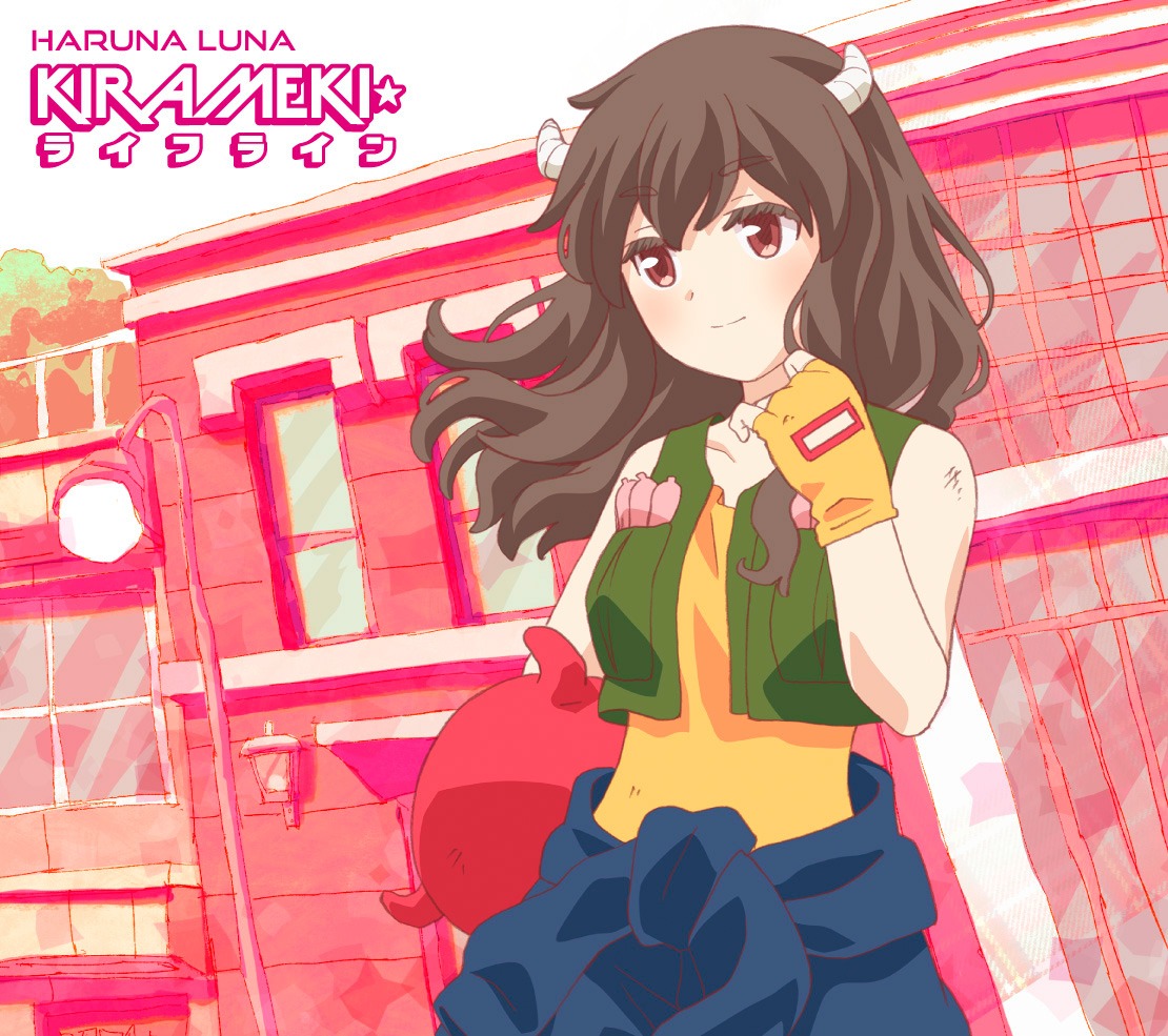 春奈るな「KIRAMEKI☆ライフライン」期間生産限定盤ジャケット