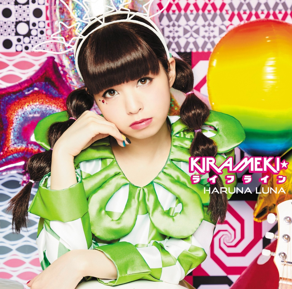 春奈るな「KIRAMEKI☆ライフライン」通常盤ジャケット