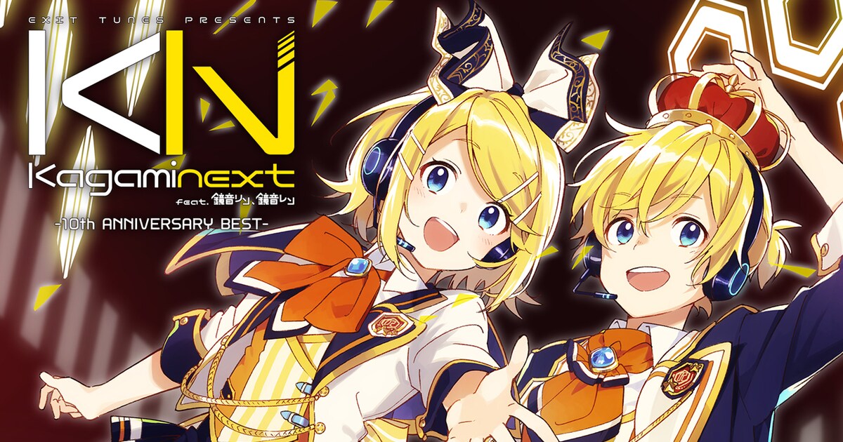 鏡音リン、レン10周年記念コンピに下田麻美が歌唱で参加（動画あり 