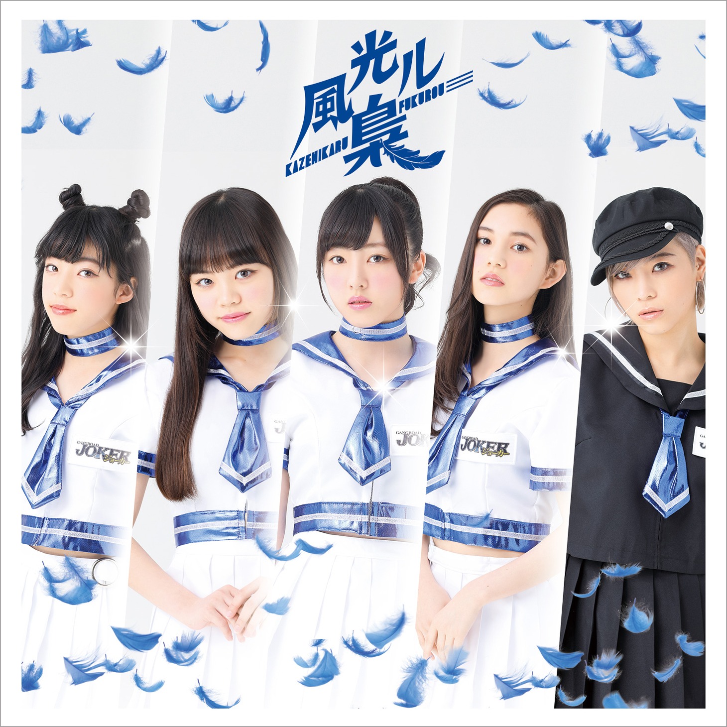 風光ル梟「風光ル梟」Type-B盤ジャケット