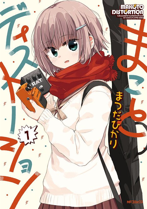 まつだひかり「まことディストーション」1巻書影