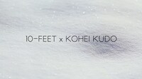10-FEET×KOHEI KUDO「太陽4号」ドキュメントミュージックビデオのワンシーン。