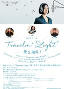 「FMヨコハマ『Travelin' Light』祝5周年！畠山美由紀 in 鎌倉2017」フライヤー