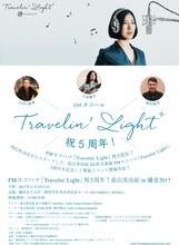「FMヨコハマ『Travelin' Light』祝5周年！畠山美由紀 in 鎌倉2017」フライヤー