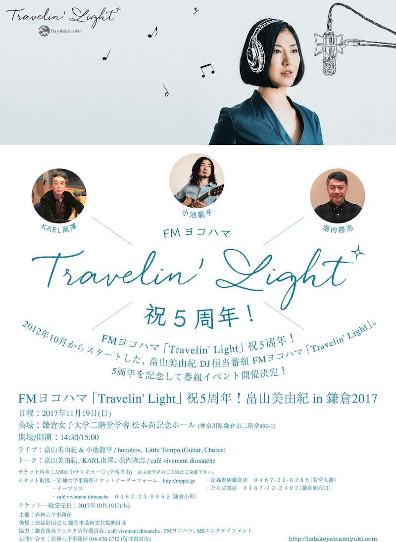 「FMヨコハマ『Travelin' Light』祝5周年！畠山美由紀 in 鎌倉2017」フライヤー