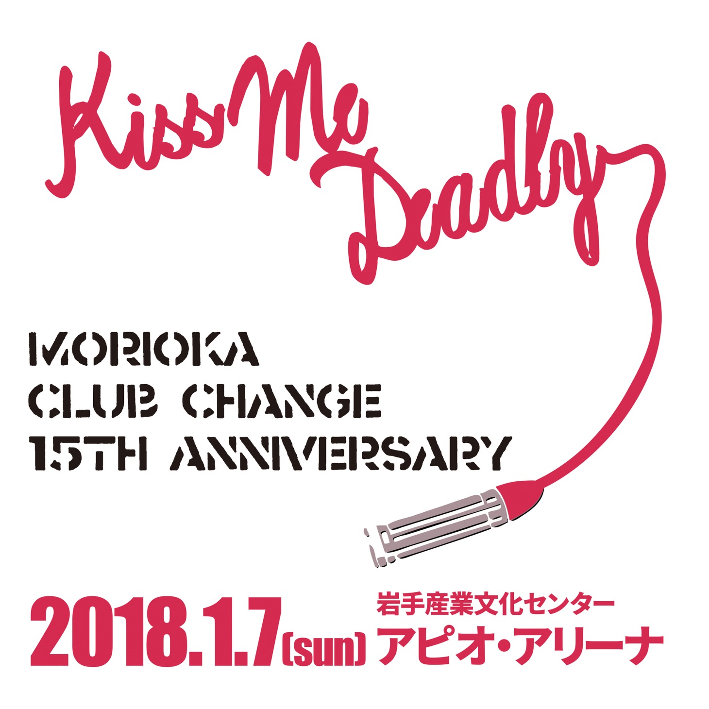 「Morioka Club Change 15th Anniversary Kiss Me Deadly」ロゴ