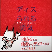 ReVision of Sence「ディスられる勇気」ジャケット