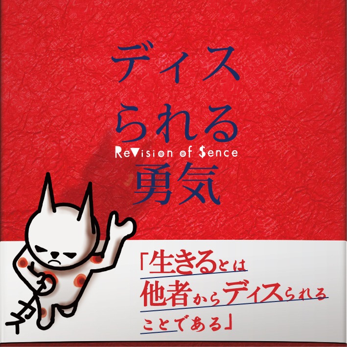 ReVision of Sence「ディスられる勇気」ジャケット