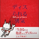 ReVision of Sence「ディスられる勇気」ジャケット