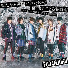 風男塾 「新たなる幕開けのための幕開けによる狂詩曲～キミがいればオレたちも笑顔∞～」初回限定盤Aジャケット