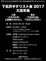 「下北沢ギタリスト会 2017 大忘年会」詳細