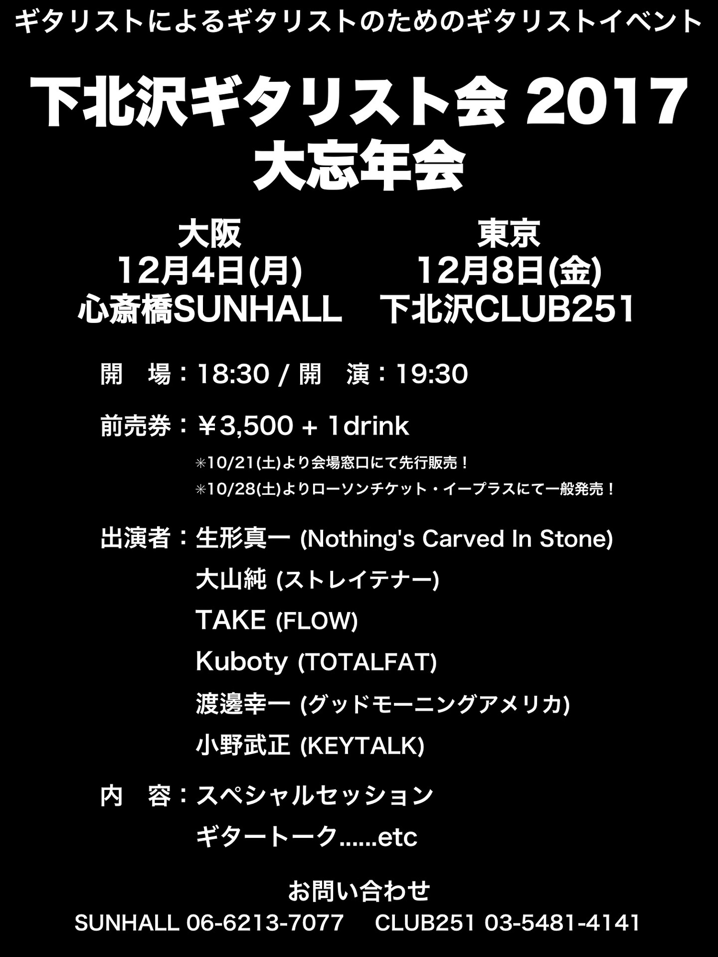 「下北沢ギタリスト会 2017 大忘年会」詳細