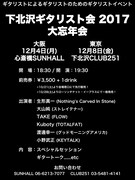 「下北沢ギタリスト会 2017 大忘年会」詳細