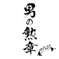 マッチョ29「男の勲章」ジャケット