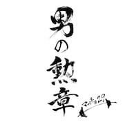 マッチョ29「男の勲章」ジャケット