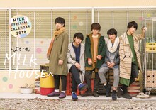 「M!LK OFFICIAL CALENDAR 2018 ようこそM!LK HOUSEへ」表紙