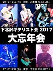 Kuboty、生形真一、小野武正ら集結「下北沢ギタリスト会」東京＆大阪で大忘年会