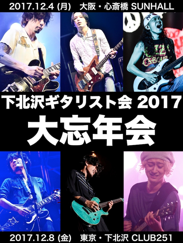 「下北沢ギタリスト会 2017 大忘年会」告知ビジュアル