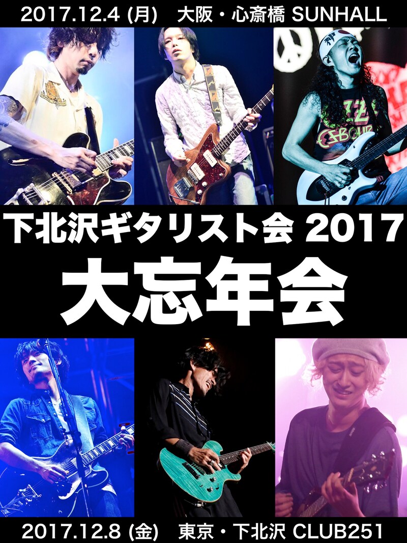 「下北沢ギタリスト会 2017 大忘年会」告知ビジュアル