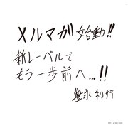 豊永利行直筆コメント