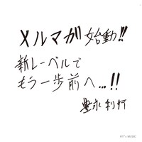 豊永利行直筆コメント