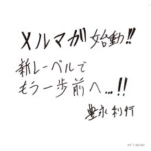 豊永利行直筆コメント