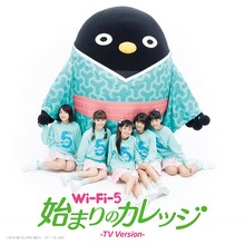 Wi-Fi-5「始まりのカレッジ（TV Version）」配信ジャケット